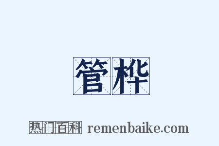 管桦是什么意思的图片
